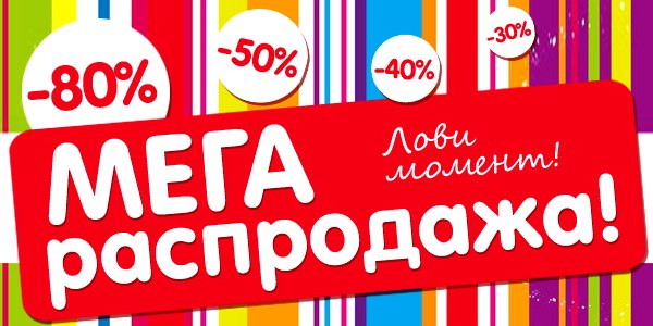 Распродажа